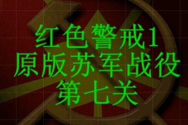 红色警戒1苏军第七关战役通关视频
